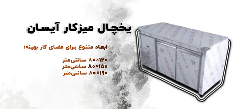 میزکار ایسان